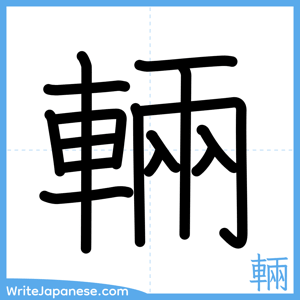 How to write "輛" - complete stroke order