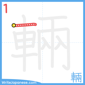How to write "輛" - stroke 1
