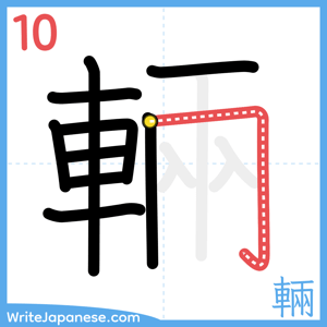 How to write "輛" - stroke 10