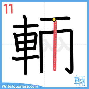 How to write "輛" - stroke 11