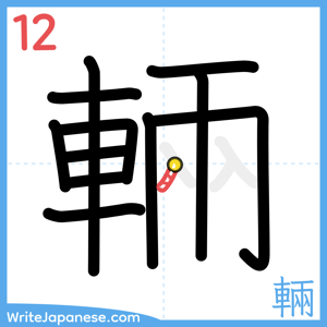 How to write "輛" - stroke 12