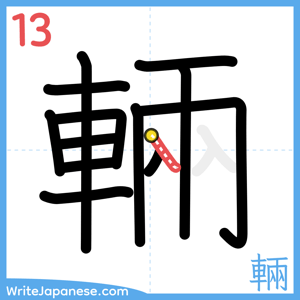 How to write "輛" - stroke 13