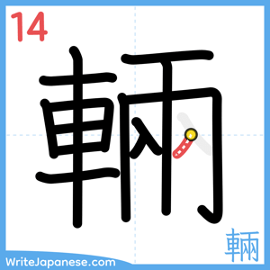 How to write "輛" - stroke 14