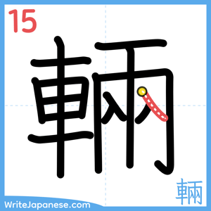 How to write "輛" - stroke 15