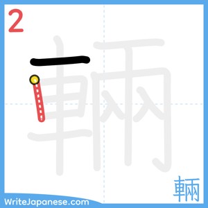 How to write "輛" - stroke 2
