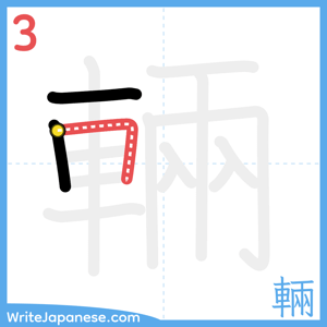 How to write "輛" - stroke 3
