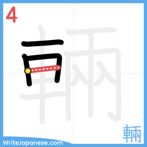 How to write "輛" - stroke 4