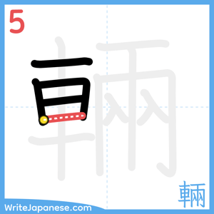 How to write "輛" - stroke 5