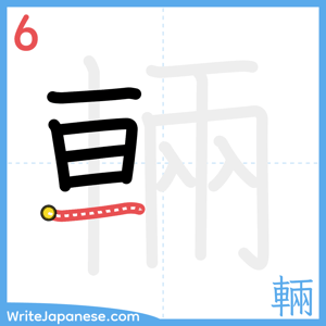 How to write "輛" - stroke 6