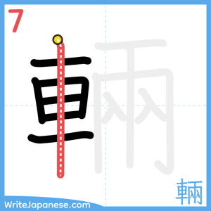 How to write "輛" - stroke 7