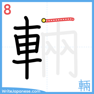 How to write "輛" - stroke 8