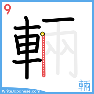 How to write "輛" - stroke 9