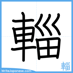 How to write "輜" - complete stroke order