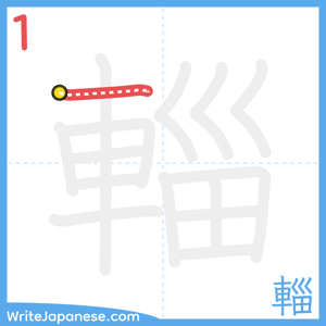 How to write "輜" - stroke 1