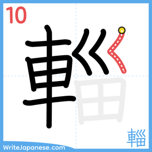 How to write "輜" - stroke 10