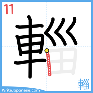 How to write "輜" - stroke 11