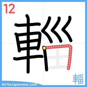 How to write "輜" - stroke 12