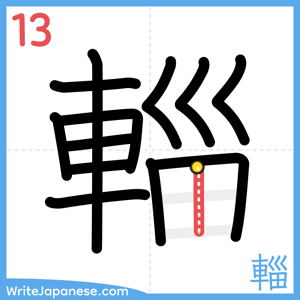 How to write "輜" - stroke 13