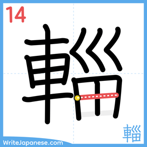 How to write "輜" - stroke 14