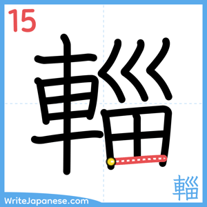 How to write "輜" - stroke 15