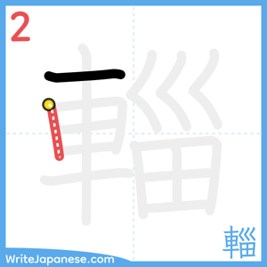 How to write "輜" - stroke 2