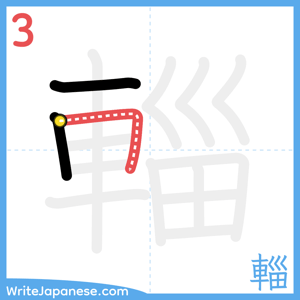 How to write "輜" - stroke 3