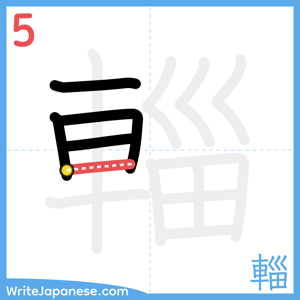 How to write "輜" - stroke 5