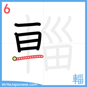 How to write "輜" - stroke 6