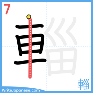 How to write "輜" - stroke 7
