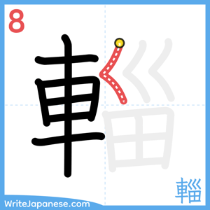 How to write "輜" - stroke 8