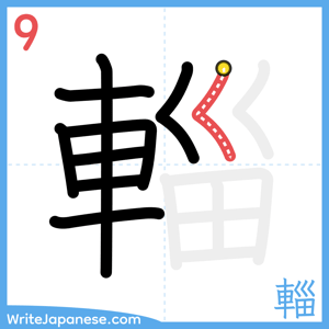 How to write "輜" - stroke 9