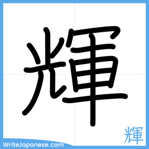 How to write "輝" - complete stroke order