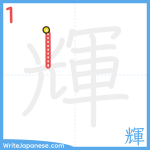 How to write "輝" - stroke 1