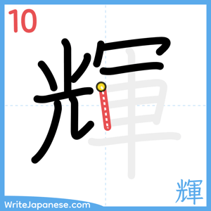 How to write "輝" - stroke 10