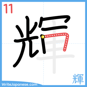How to write "輝" - stroke 11