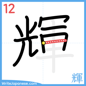 How to write "輝" - stroke 12