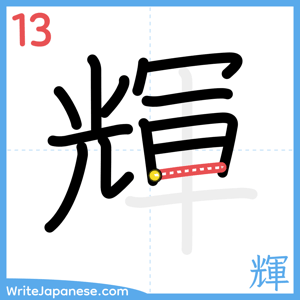 How to write "輝" - stroke 13