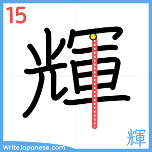 How to write "輝" - stroke 15