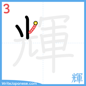How to write "輝" - stroke 3