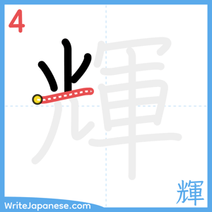 How to write "輝" - stroke 4