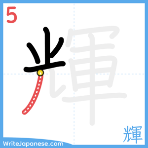 How to write "輝" - stroke 5