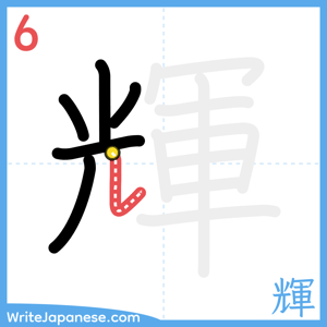 How to write "輝" - stroke 6
