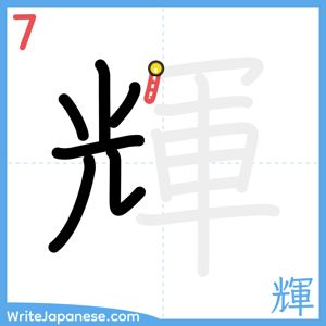 How to write "輝" - stroke 7