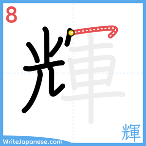How to write "輝" - stroke 8