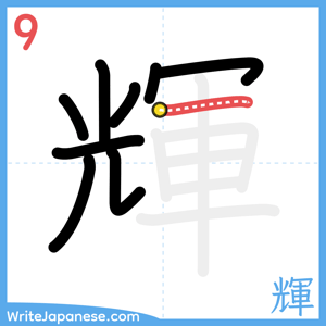 How to write "輝" - stroke 9