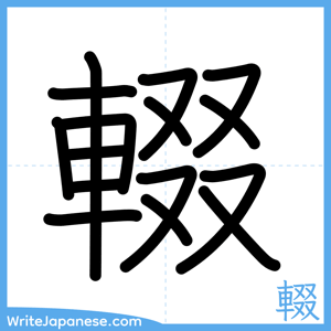 How to write "輟" - complete stroke order