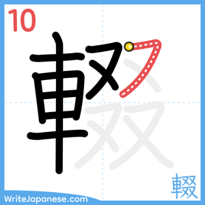 How to write "輟" - stroke 10