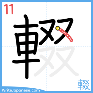 How to write "輟" - stroke 11