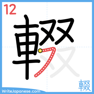 How to write "輟" - stroke 12