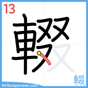 How to write "輟" - stroke 13